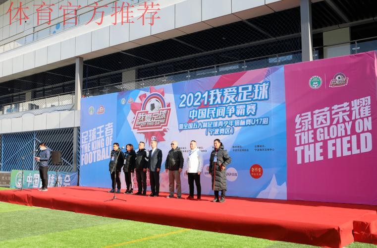 追梦绿茵2021“我爱足球”中国民间争霸赛暨全国五人制足球青少年锦标赛U17开赛