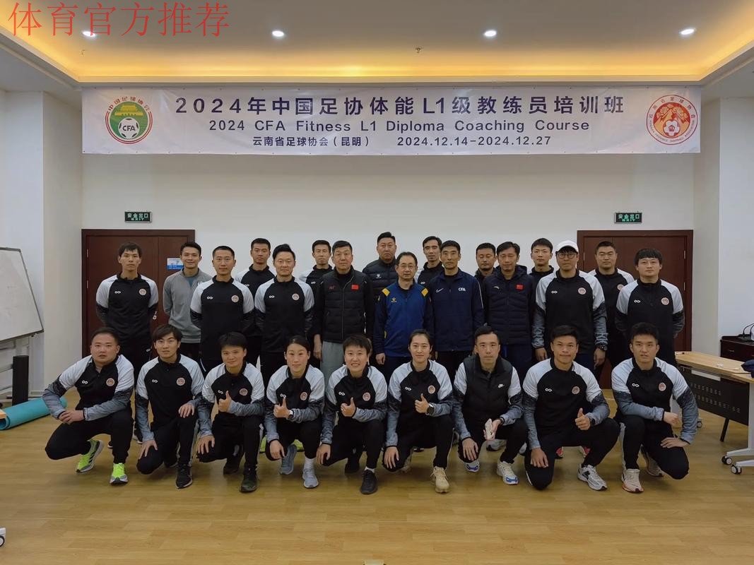 中国足协2024年第二期社会体育指导员(足球)讲师培训班顺利开班 中国足协2024年第二期社会体育指导员(足球)讲师培训班顺利开班