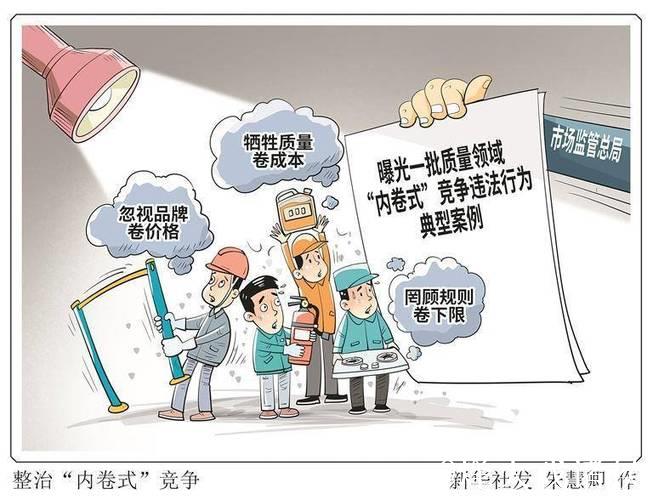 立破并举整治“内卷式”竞争 立破并举整治“内卷式”竞争